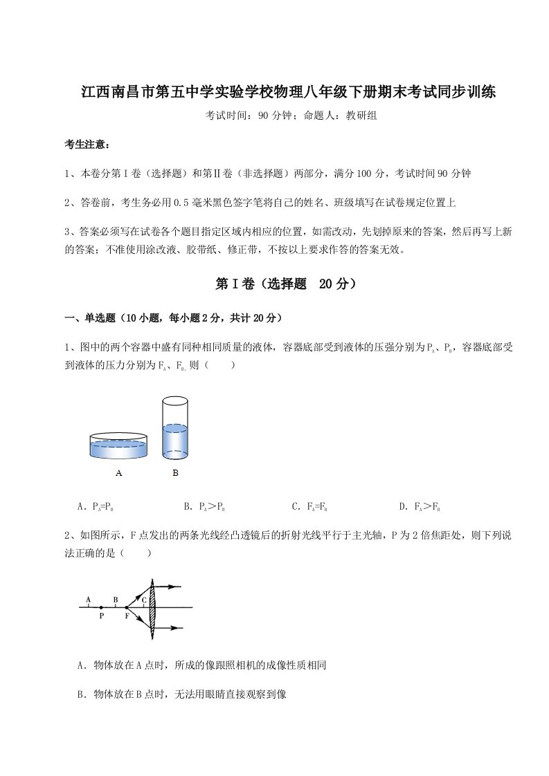 第二次月考滚动检测卷-江西南昌市第五中学实验学校物理八年级下册期末考试同步训练练习题（解析版）