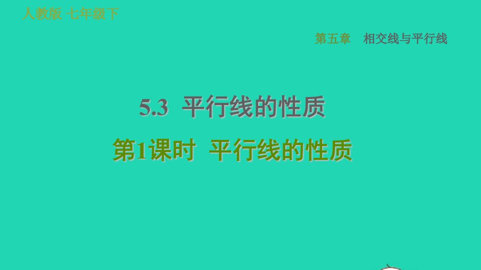 2022春七年级数学下册第五章相交线与平行线5.2平行线及其判定5.3.1平行线的性质习题课件新版新人教版