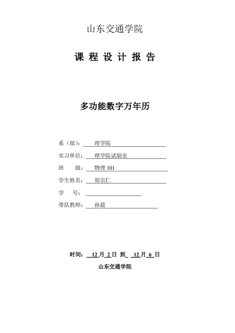 多功能数字万年历课程设计报告