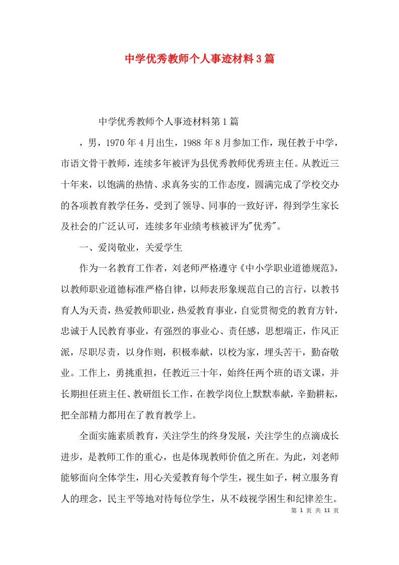 （精选）中学优秀教师个人事迹材料3篇