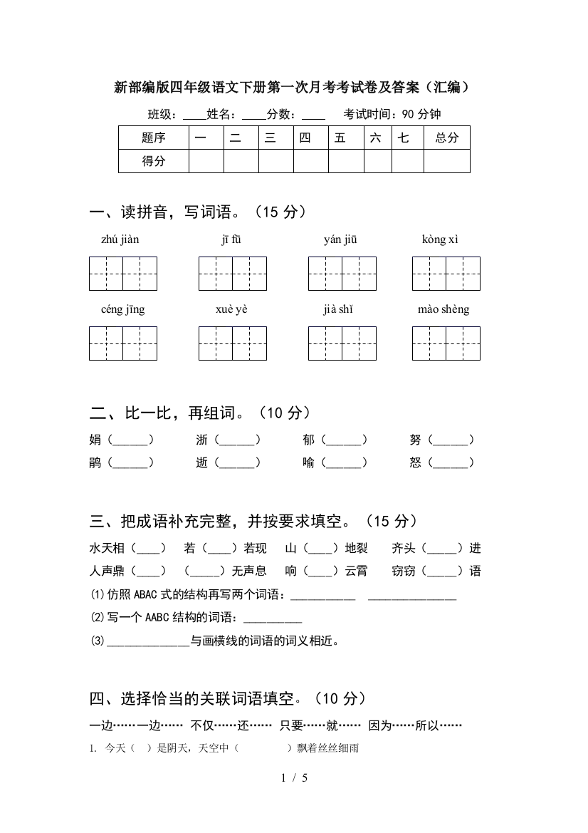 新部编版四年级语文下册第一次月考考试卷及答案(汇编)