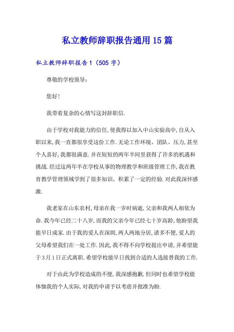 私立教师辞职报告通用15篇