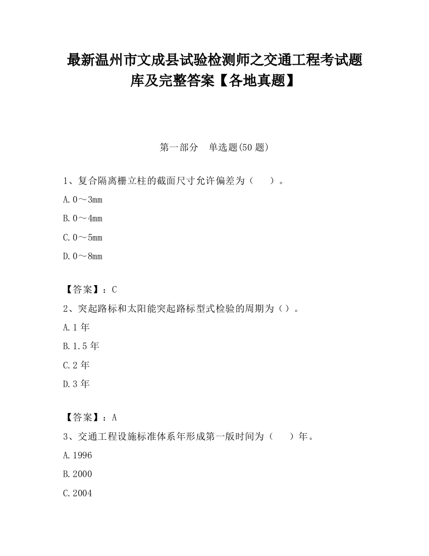 最新温州市文成县试验检测师之交通工程考试题库及完整答案【各地真题】