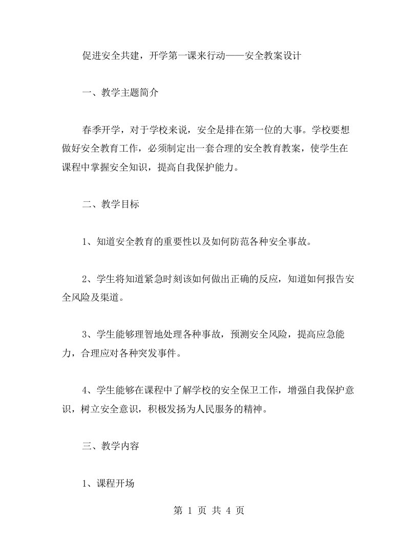 促进安全共建，开学第一课来行动——安全教案设计