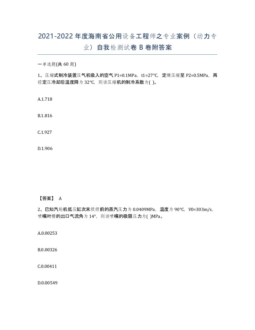 2021-2022年度海南省公用设备工程师之专业案例动力专业自我检测试卷B卷附答案