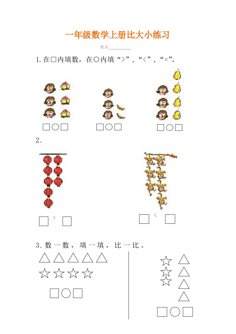 【小学精品】一年级数学上册比大小练习