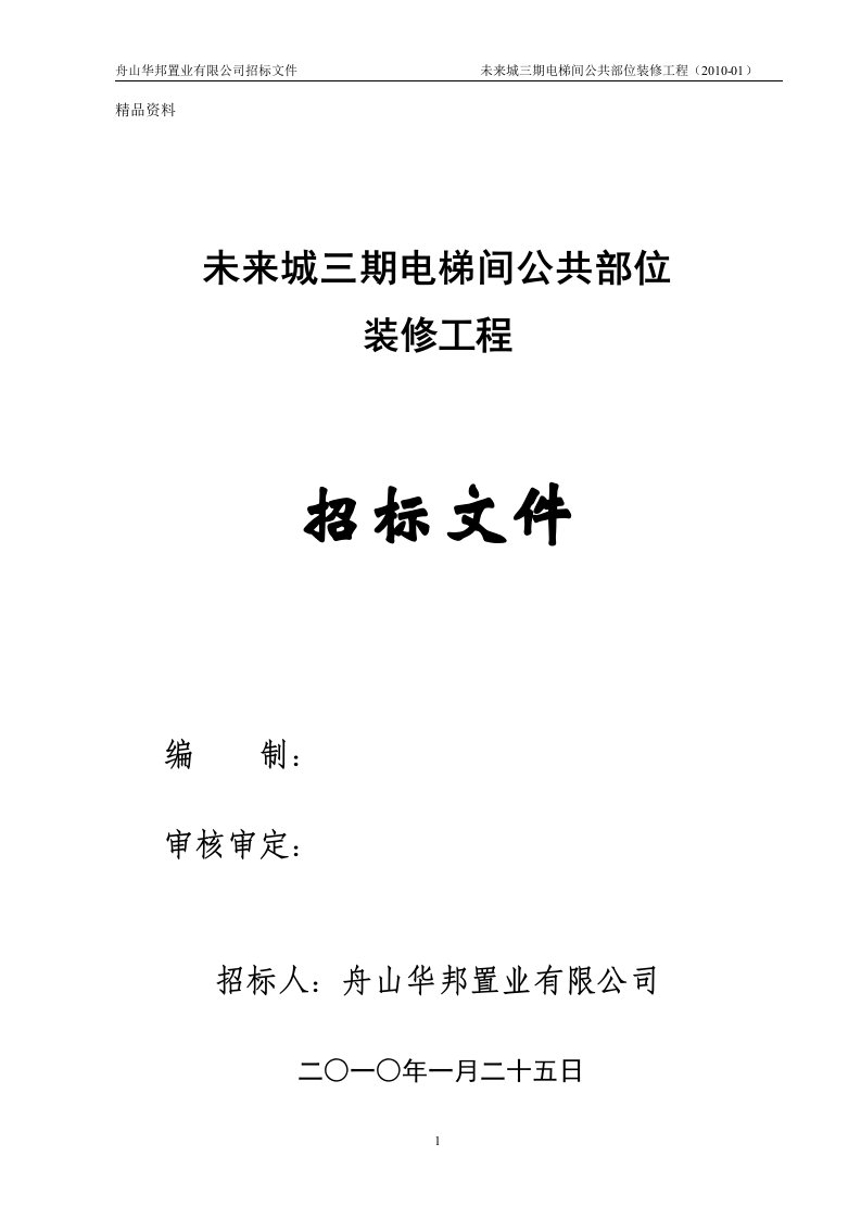 未来城三期电梯间公共部位装修工程招标文件