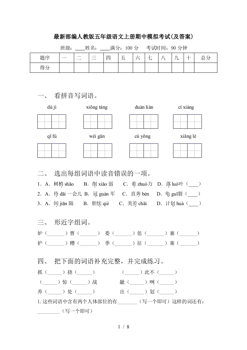 最新部编人教版五年级语文上册期中模拟考试(及答案)