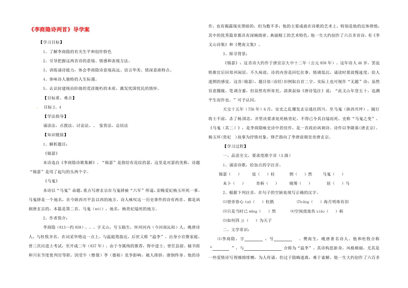 天津市渤海石油第一中学高一语文李商隐诗两首导学案新人教版