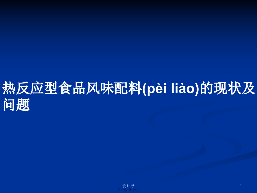 热反应型食品风味配料的现状及问题学习教案