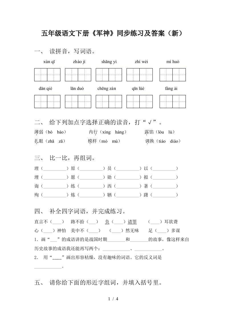 五年级语文下册军神同步练习及答案新