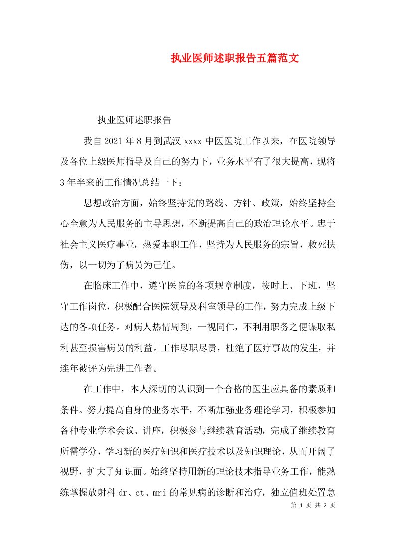 执业医师述职报告五篇范文（一）