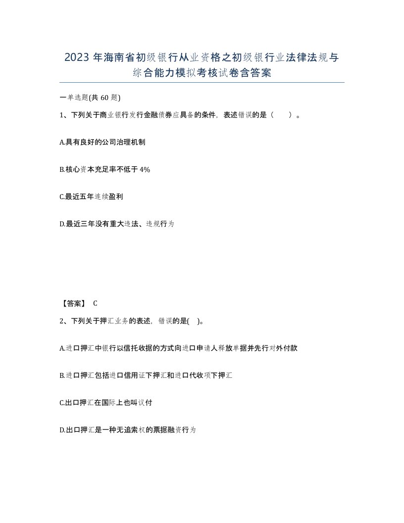 2023年海南省初级银行从业资格之初级银行业法律法规与综合能力模拟考核试卷含答案