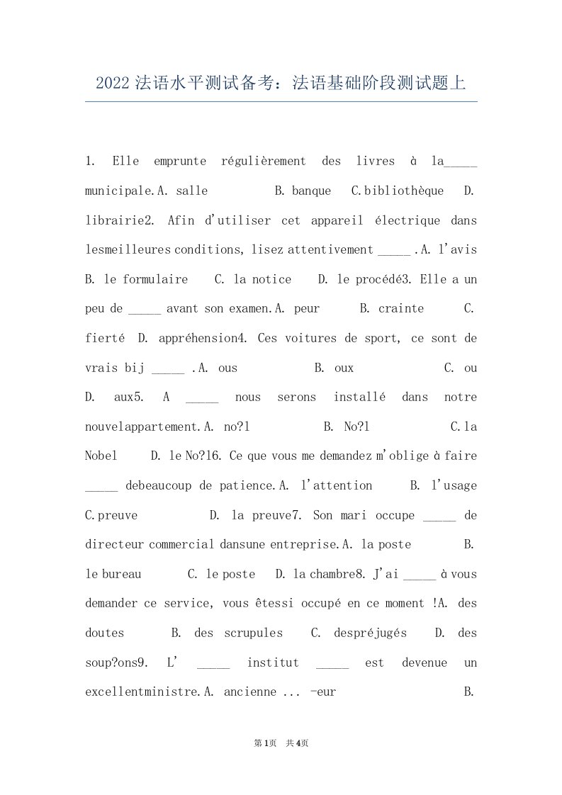 2022法语水平测试备考：法语基础阶段测试题上