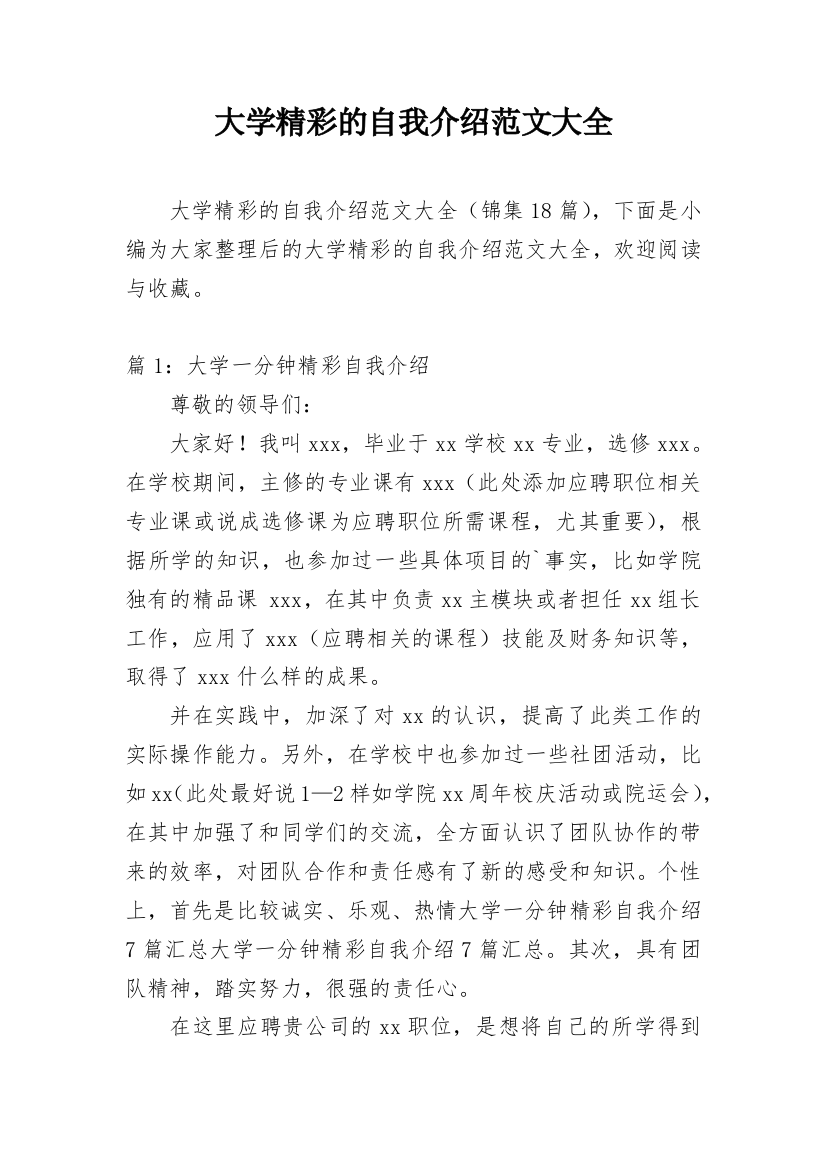 大学精彩的自我介绍范文大全