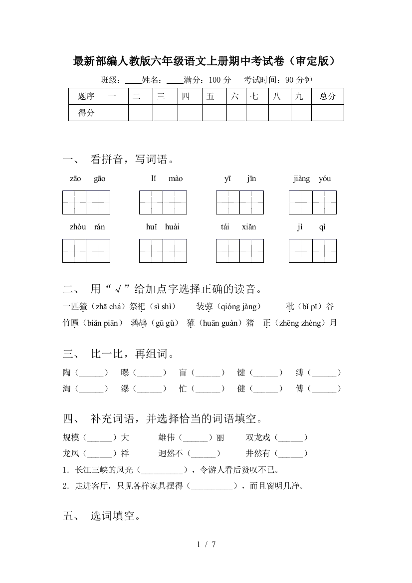 最新部编人教版六年级语文上册期中考试卷(审定版)