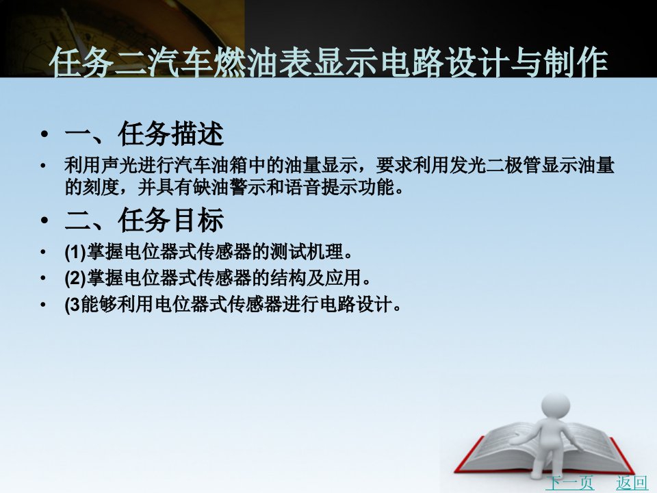 任务二汽车燃油表显示电路设计和制作