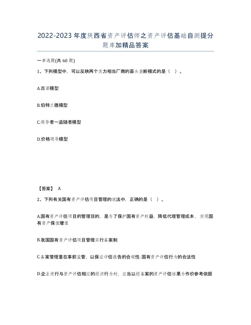 2022-2023年度陕西省资产评估师之资产评估基础自测提分题库加答案