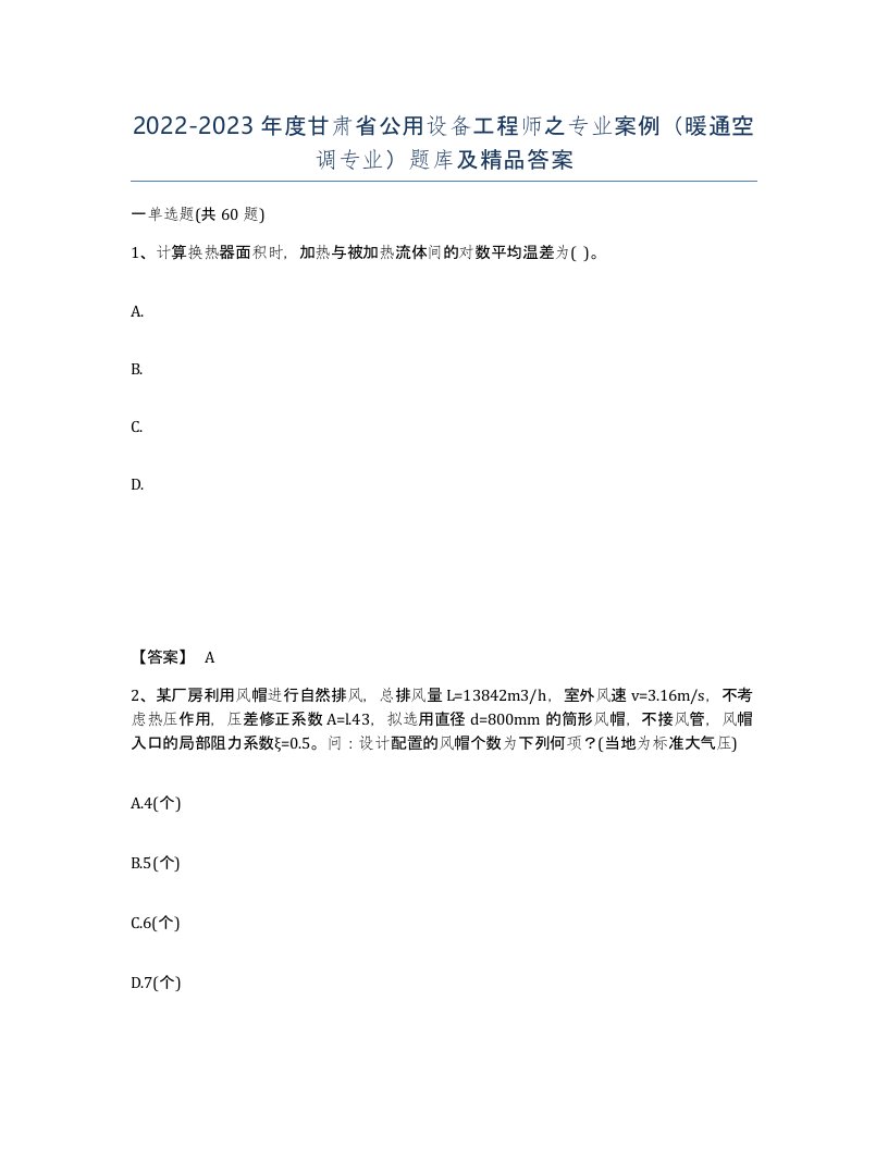 2022-2023年度甘肃省公用设备工程师之专业案例暖通空调专业题库及答案