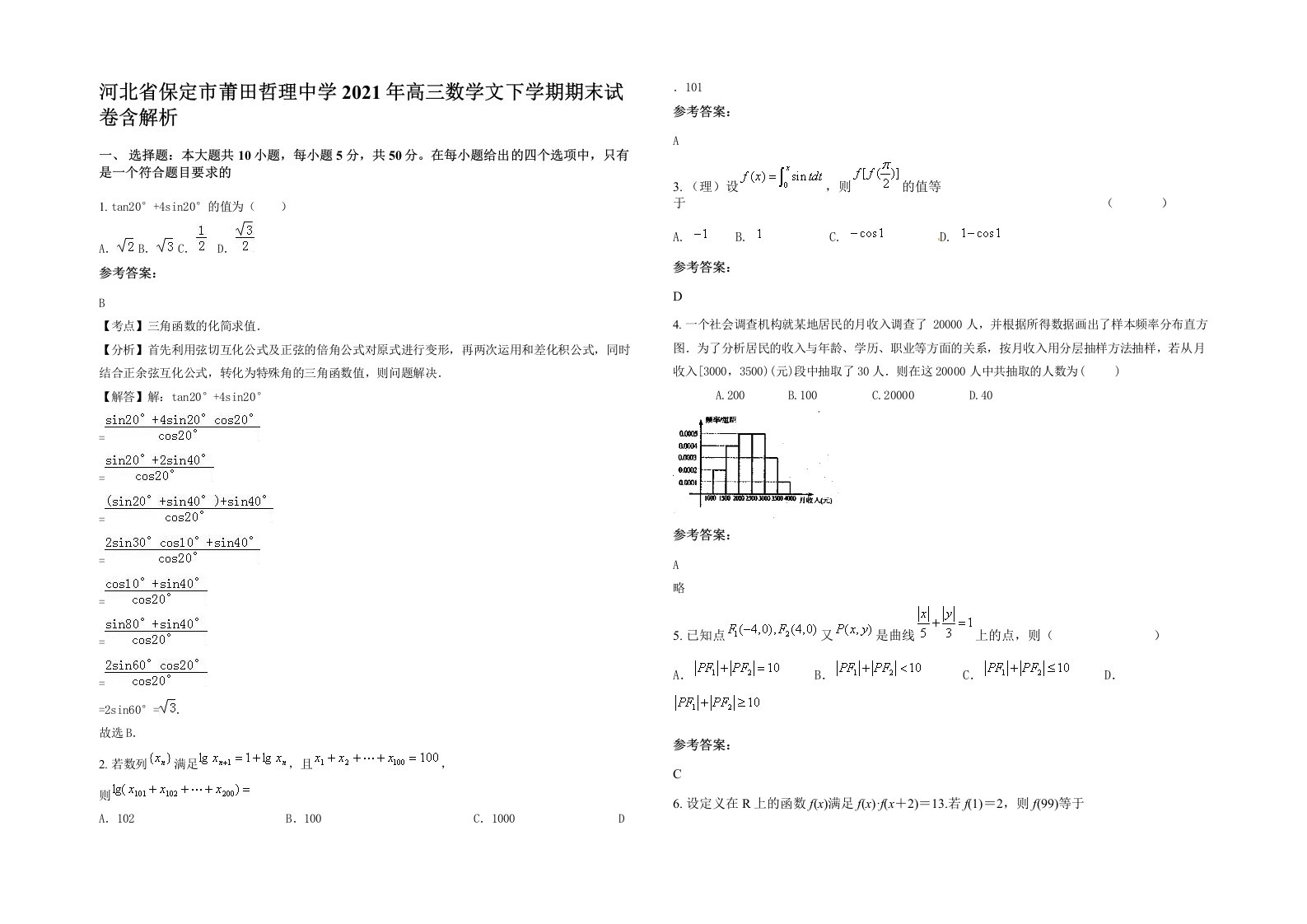 河北省保定市莆田哲理中学2021年高三数学文下学期期末试卷含解析