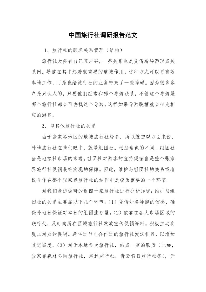 公文写作_调研报告_中国旅行社调研报告范文