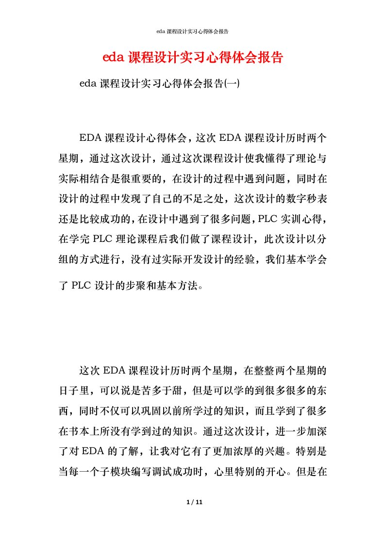 精编eda课程设计实习心得体会报告