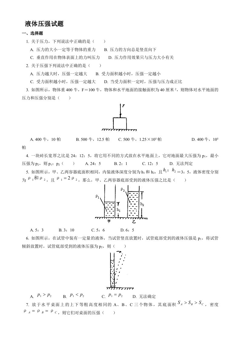 初中物理液体压强经典试题及答案