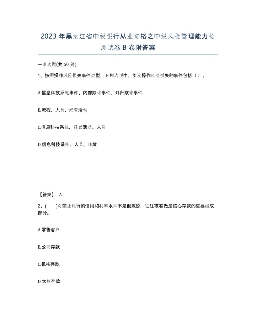 2023年黑龙江省中级银行从业资格之中级风险管理能力检测试卷B卷附答案