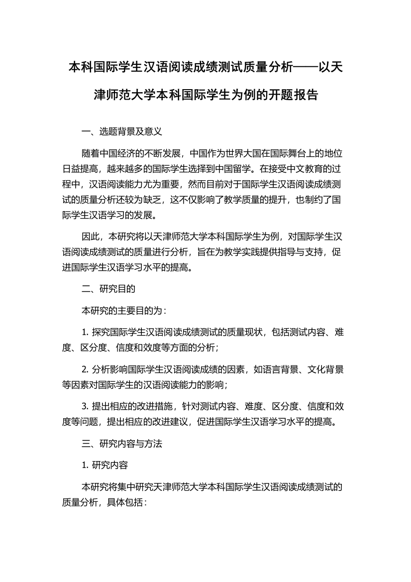 本科国际学生汉语阅读成绩测试质量分析——以天津师范大学本科国际学生为例的开题报告