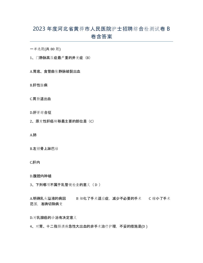 2023年度河北省黄骅市人民医院护士招聘综合检测试卷B卷含答案