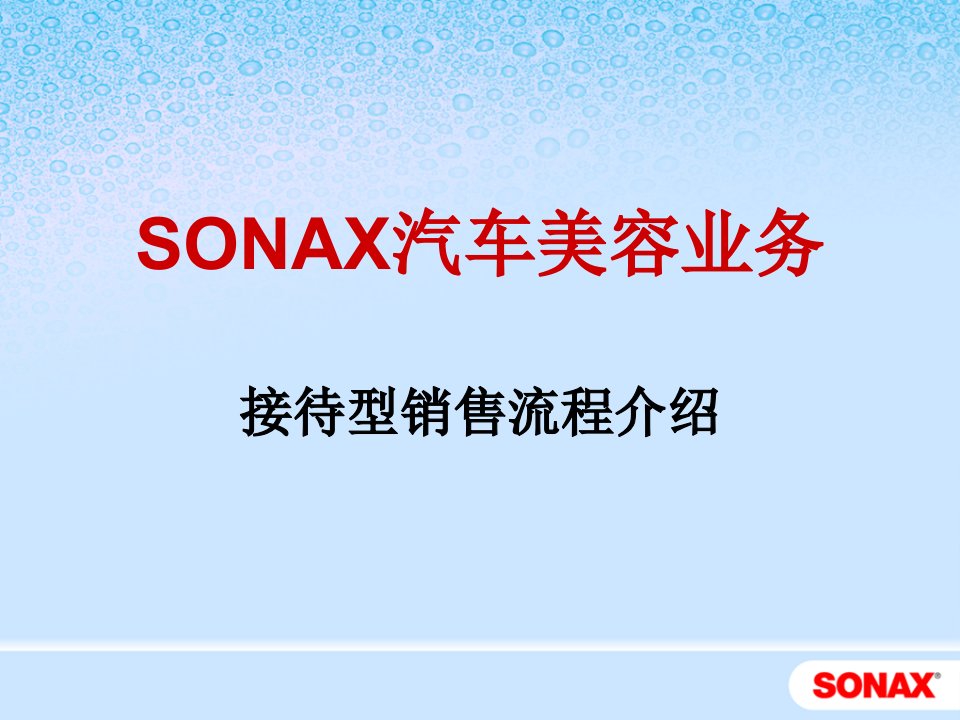 SONAX美容销售接待流程