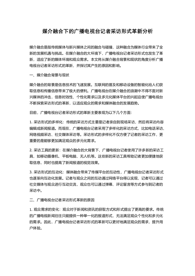 媒介融合下的广播电视台记者采访形式革新分析