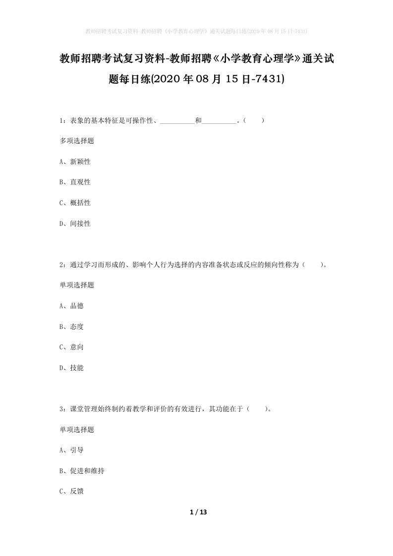 教师招聘考试复习资料-教师招聘小学教育心理学通关试题每日练2020年08月15日-7431