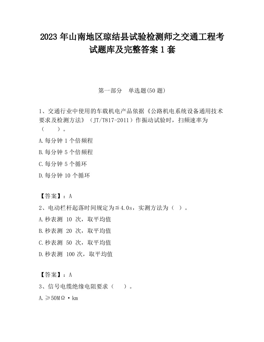 2023年山南地区琼结县试验检测师之交通工程考试题库及完整答案1套