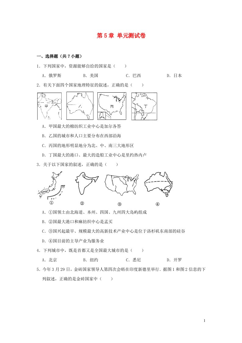 七年级地理上册第五章世界的发展差异测试题新版湘教版