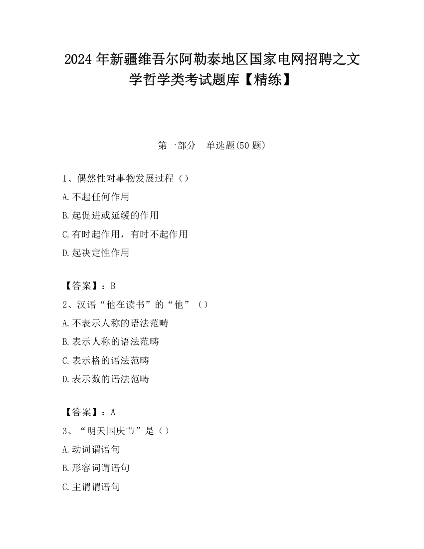 2024年新疆维吾尔阿勒泰地区国家电网招聘之文学哲学类考试题库【精练】