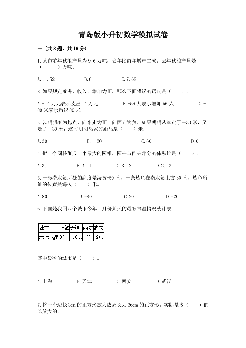 青岛版小升初数学模拟试卷附参考答案（模拟题）