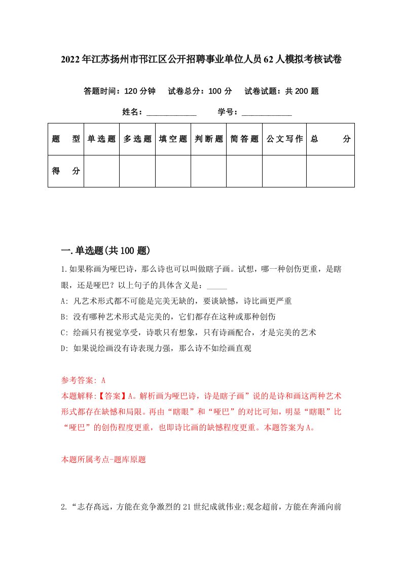 2022年江苏扬州市邗江区公开招聘事业单位人员62人模拟考核试卷5