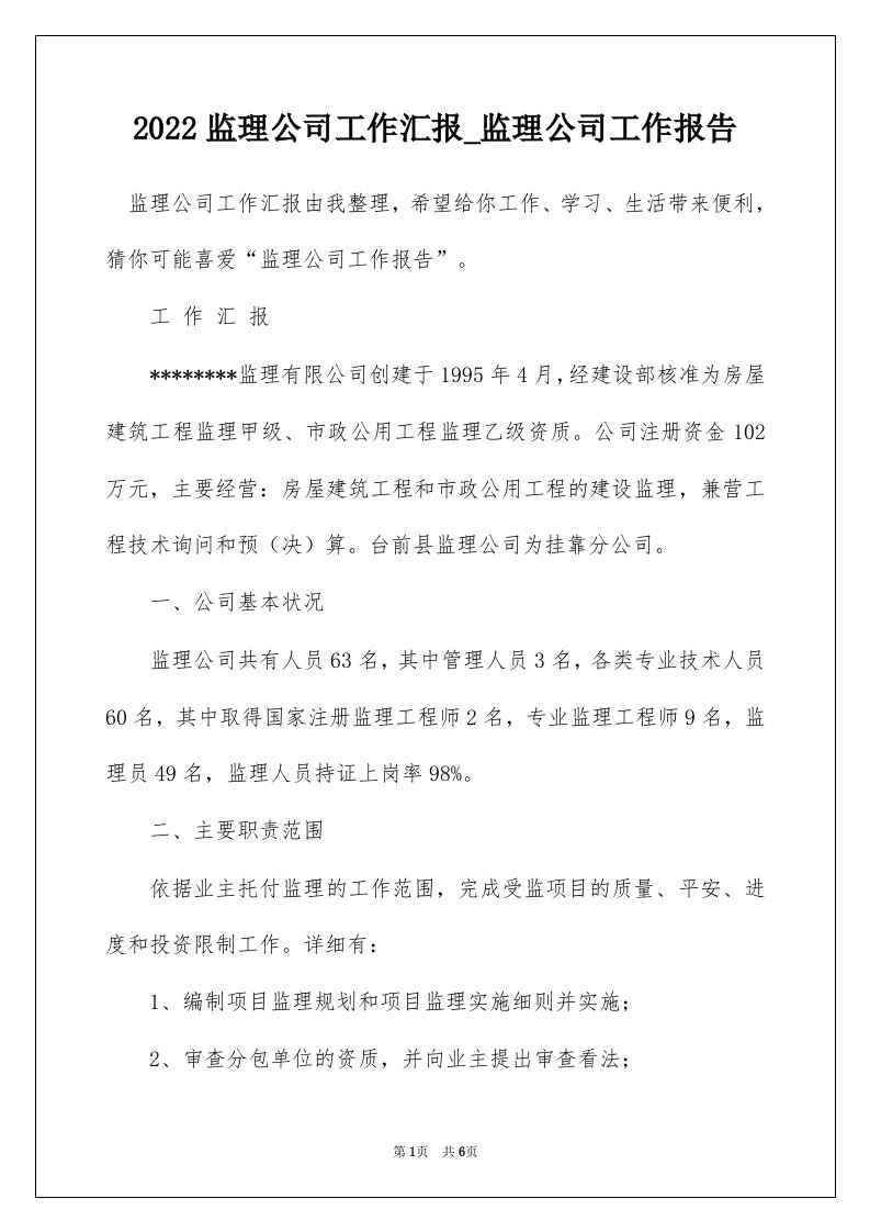 2022监理公司工作汇报_监理公司工作报告