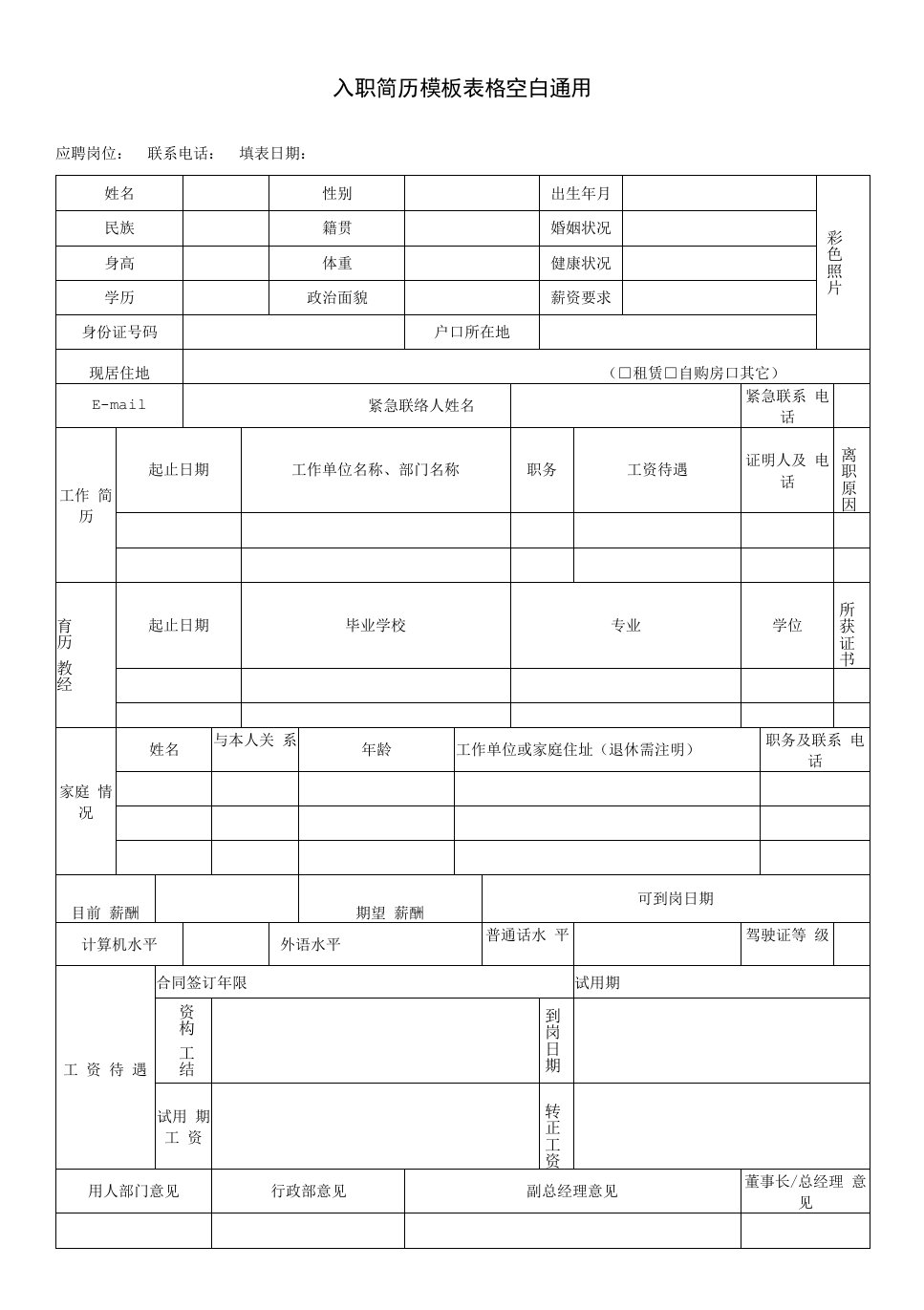 入职简历模板表格