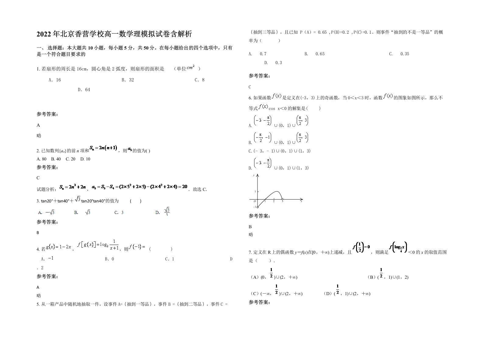 2022年北京香营学校高一数学理模拟试卷含解析