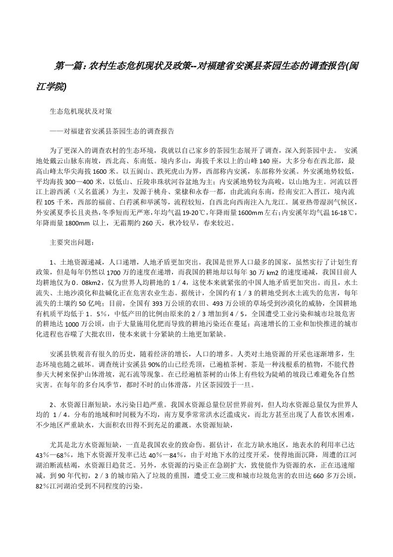 农村生态危机现状及政策--对福建省安溪县茶园生态的调查报告(闽江学院)[修改版]