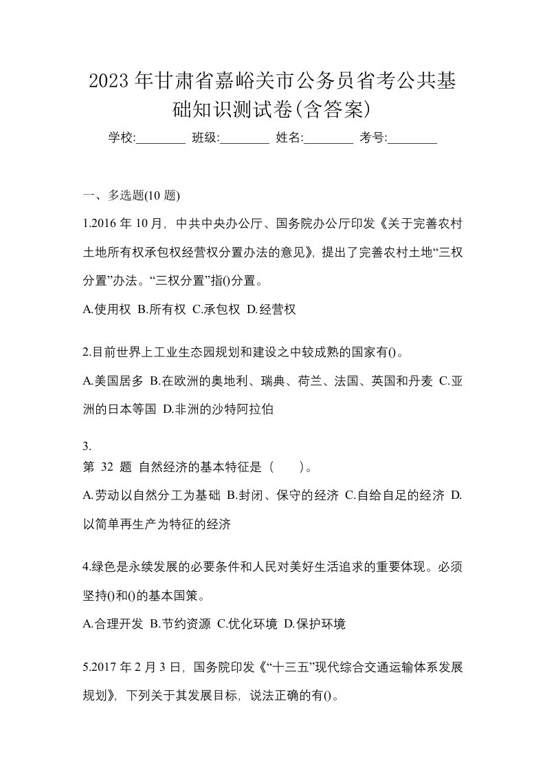 2023年甘肃省嘉峪关市公务员省考公共基础知识测试卷含答案