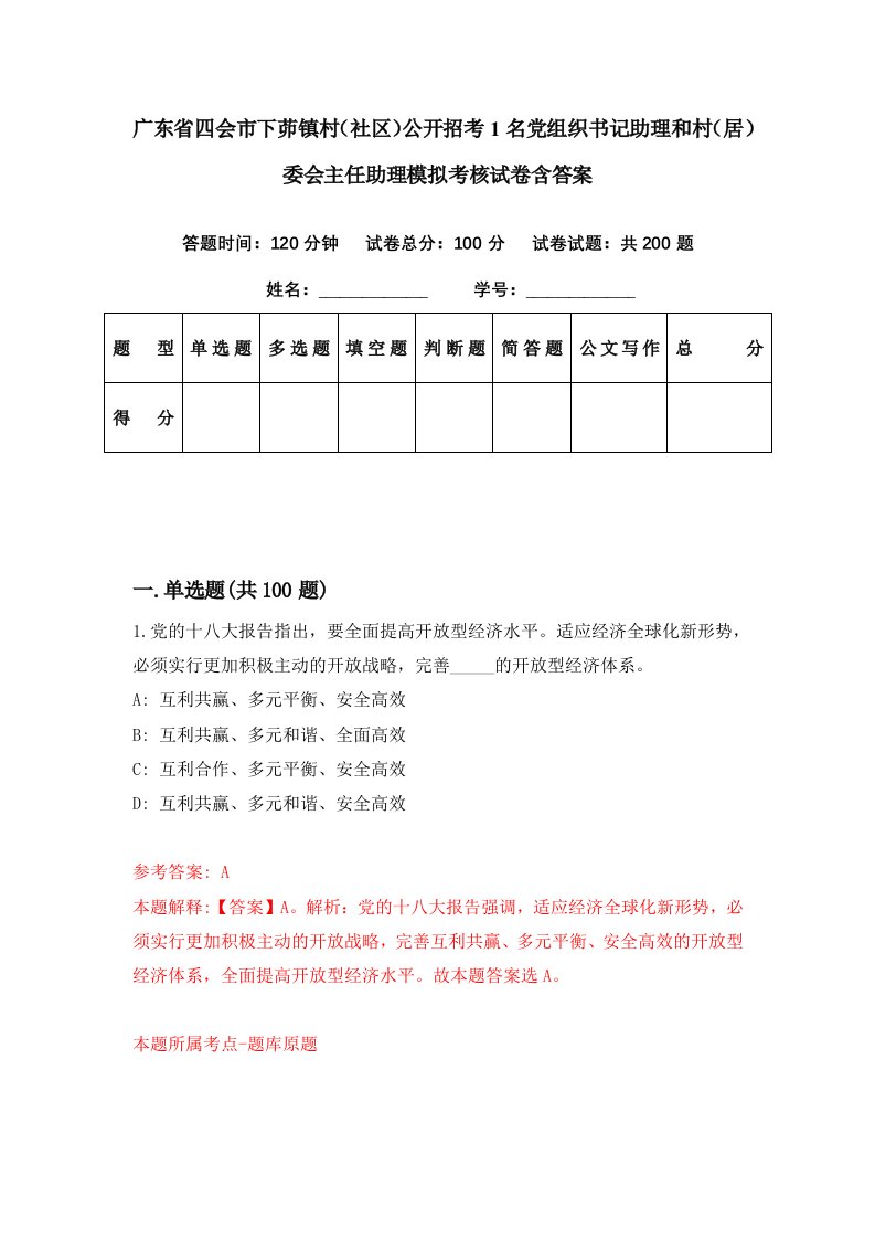 广东省四会市下茆镇村社区公开招考1名党组织书记助理和村居委会主任助理模拟考核试卷含答案3