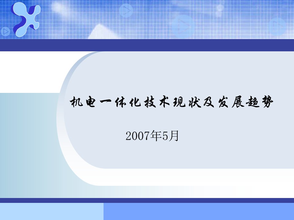 机电一体化技术现状及发展