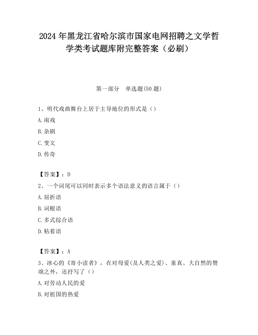 2024年黑龙江省哈尔滨市国家电网招聘之文学哲学类考试题库附完整答案（必刷）