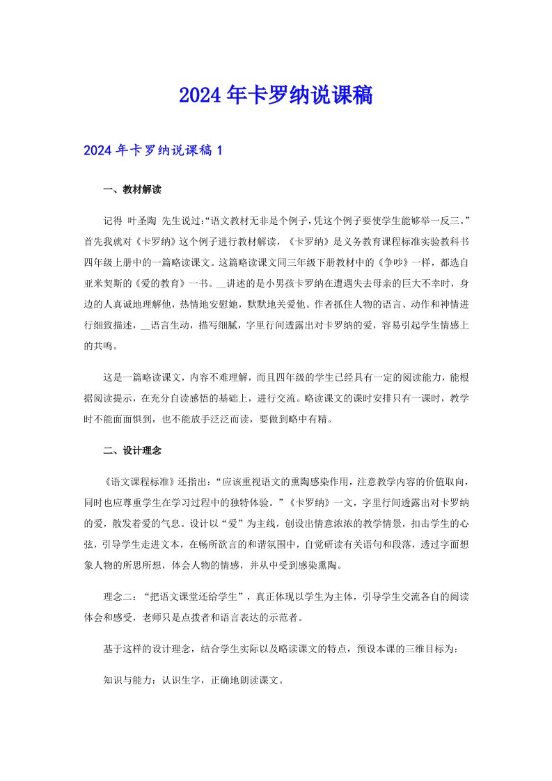 2024年卡罗纳说课稿