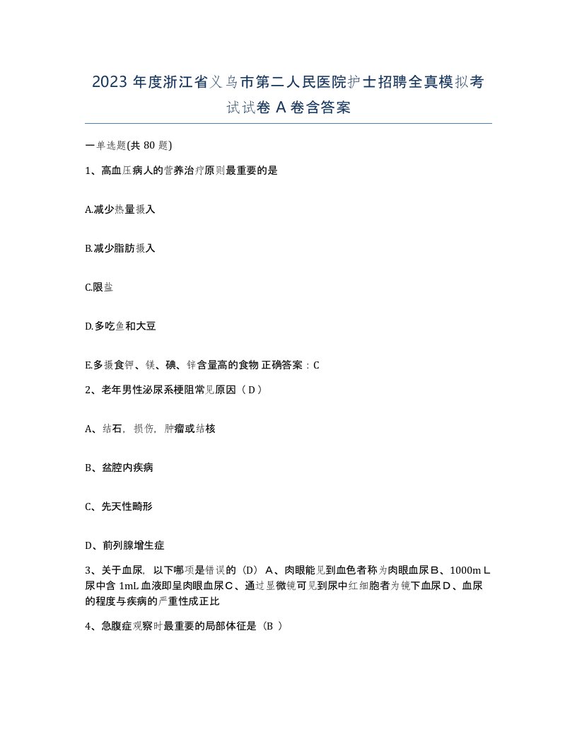 2023年度浙江省义乌市第二人民医院护士招聘全真模拟考试试卷A卷含答案