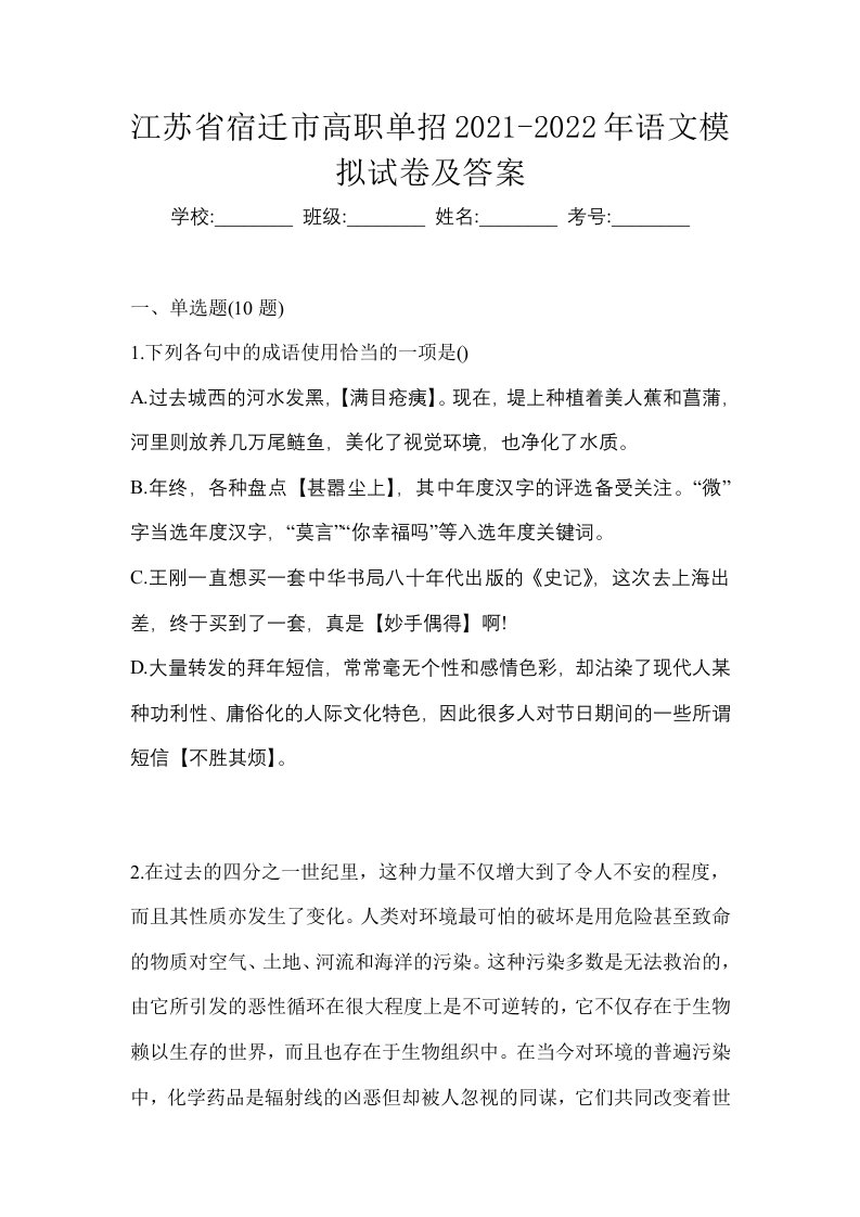 江苏省宿迁市高职单招2021-2022年语文模拟试卷及答案