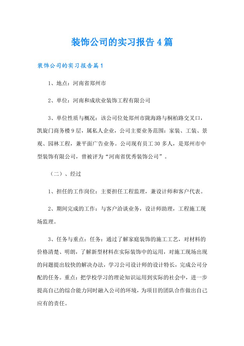 装饰公司的实习报告4篇